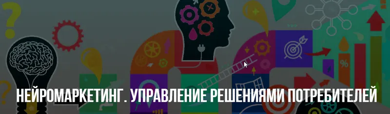 Скачать курс «[НЛП] Нейромаркетинг. Управление решениями потребителей. (Михаил Пелехатый, Михаил Антончик)» — слив курса