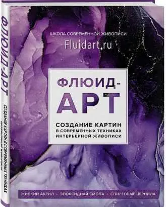 Скачать курс «Флюид-арт. Создание картин в современных техниках интерьерной живописи (Екатерина Гаврилова)» — слив курса