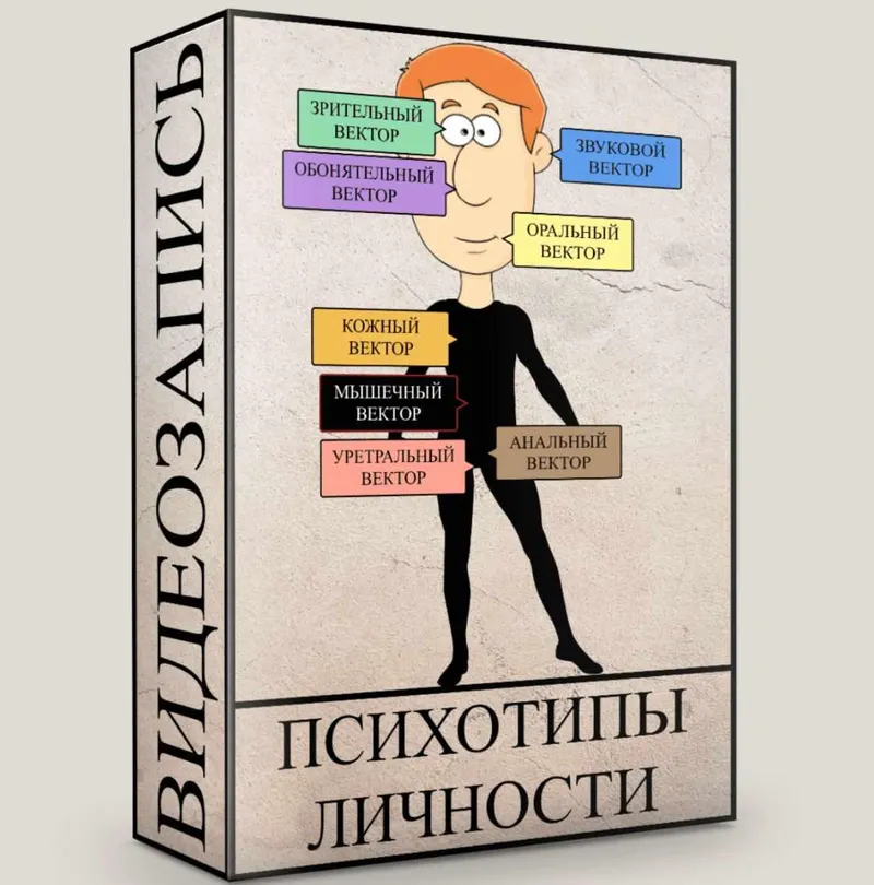 Скачать курс «Психотипы личности. Портрет клиента (Людмила Малышева)» — слив курса