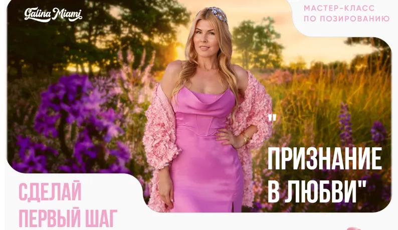 Скачать курс «Мастер - класс по позированию Признание в любви (Галина Шувалова)» — слив курса