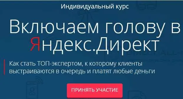 Скачать курс «Включаем голову в Яндекс.Директ (Филипп Царевский)» — слив курса