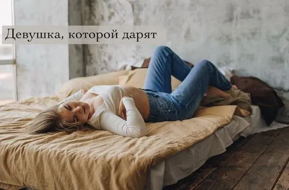 Скачать курс «Девушка, которой дарят (lesya_o_tindere)» — слив курса