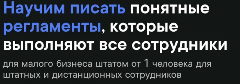Скачать курс «[Школа регламентов] Как писать регламенты. Пакет Бизнес (Станислав Артымович)» — слив курса
