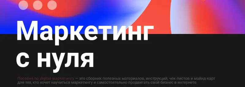 Скачать курс «[Школа Практического Маркетинга] Маркетинг с нуля» — слив курса