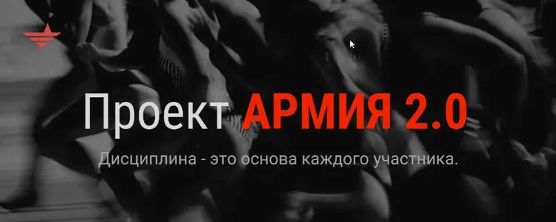 Скачать курс «[Like Центр] Армия 2.0. Ступень №1 (Аяз Шабутдинов)» — слив курса