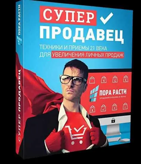 Скачать курс «Суперпродавец: техники и приемы для увеличения продаж (Олег Шевелев)» — слив курса