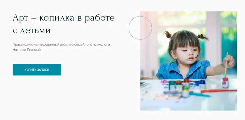 Скачать курс «[Метафора] Арт – копилка в работе с детьми (Наталья Львова)» — слив курса