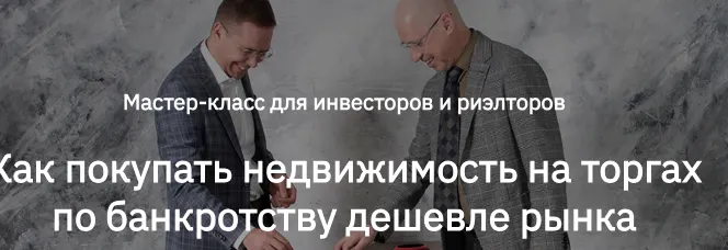 Скачать курс «[videokniga.tv] Как покупать недвижимость на торгах по банкротству дешевле рынка (Сергей Прокофьев, Александр Саяпин)» — слив курса