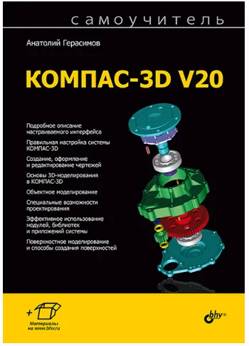 Скачать курс «Самоучитель КОМПАС-3D V20 (Анатолий Герасимов)» — слив курса