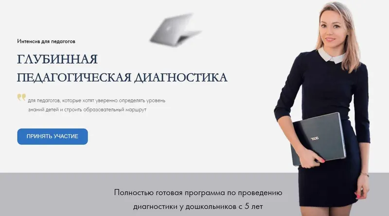 Скачать курс «Глубинная педагогическая диагностика. Тариф Офлайн (Анна Брушневская)» — слив курса