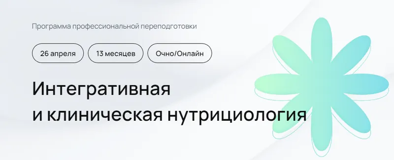 Скачать курс «[УОМ] Интегративная и клиническая нутрициология. 5 модуль. Август-Сентябрь 2024 (Андрей Гострый)» — слив курса