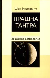 Скачать курс «Прашна-тантра. Хорарная астрология (Шри Нилаканта)» — слив курса
