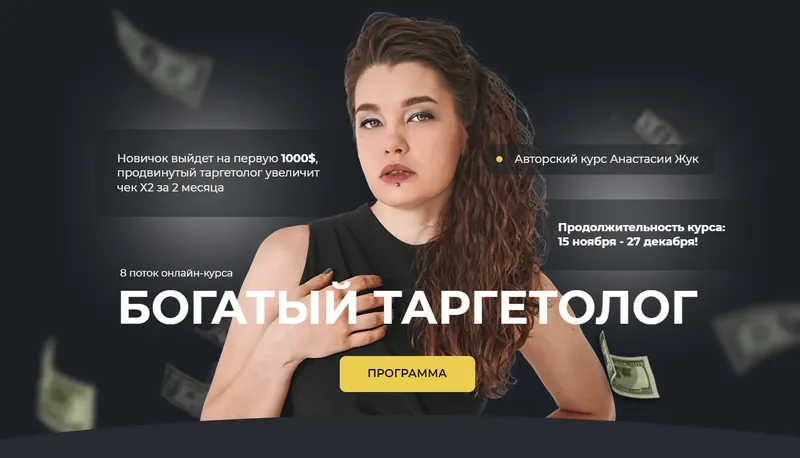 Скачать курс «Богатый таргетолог 8.0. Тариф Богатый таргетолог (Настя Жук)» — слив курса