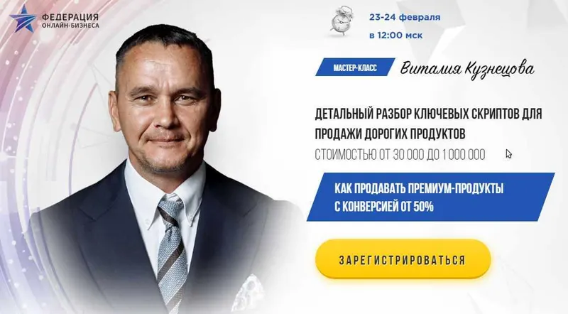 Скачать курс «Мастер-класс Детальный разбор 3х скриптов продаж дорого (Виталий Кузнецов)» — слив курса