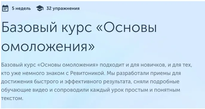 Скачать курс «[Ревитоника] Базовый курс «Основы омоложения»  2022 (Анастасия Дубинская)» — слив курса