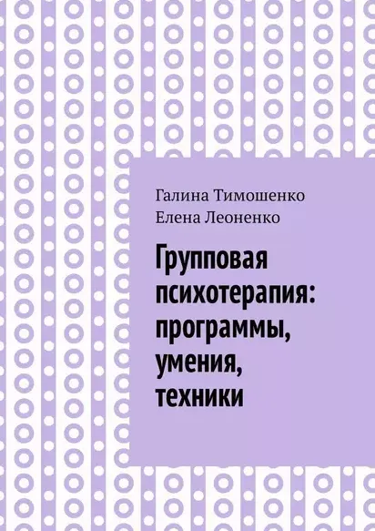 Скачать курс «Групповая психотерапия: программы, умения, техники (Галина Тимошенко, Елена Леоненко)» — слив курса