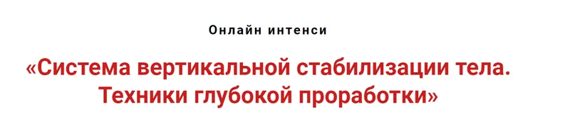 Скачать курс «Система вертикальной стабилизации тела. Техники глубокой проработки (Игорь Атрощенко)» — слив курса
