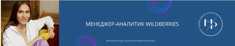 Скачать курс «Менеджер-аналитик Wildberries (Виктория Мирошниченко)» — слив курса