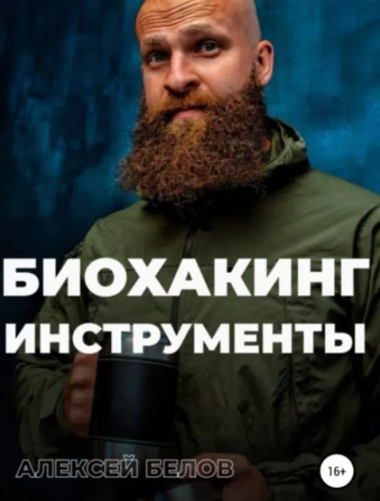 Скачать курс «Биохакинг. Инструменты (Алексей Белов)» — слив курса