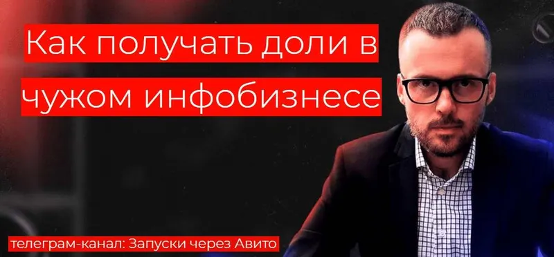Скачать курс «[Запуски через Авито] Как получать доли в чужом инфобизнесе (Николай Козунов)» — слив курса