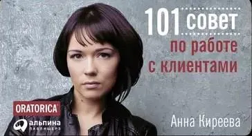 Скачать курс «101 совет по работе с клиентами (Анна Киреева)» — слив курса