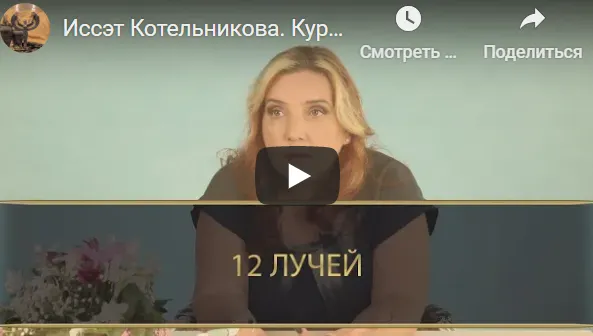 Скачать курс «Курс 12 лучей. Блок 2 (Иссэт Котельникова, Андрей Котельников)» — слив курса