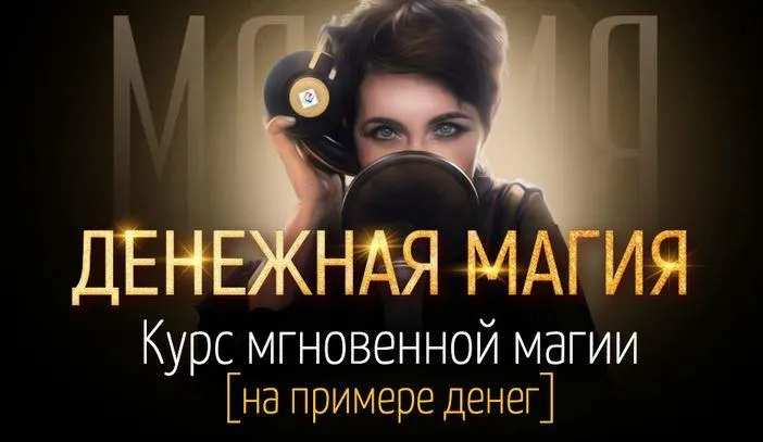 Скачать курс «Денежная магия. Курс мгновенной магии (на примере денег) (Марта Николаева-Гарина)» — слив курса