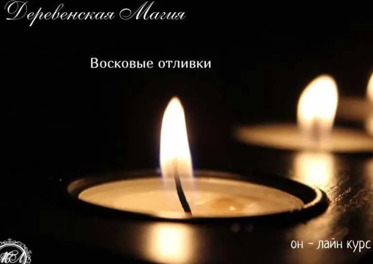 Скачать курс «Деревенская магия «Отливки воском» (Марина Левит)» — слив курса