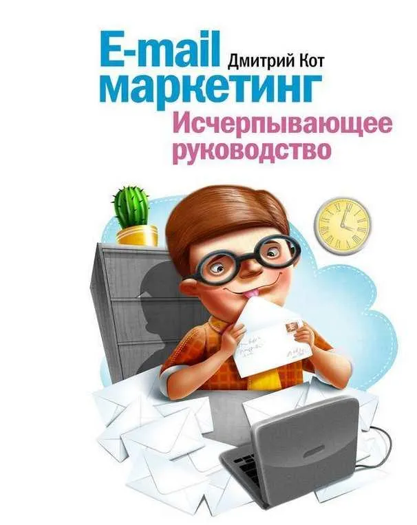 Скачать курс «[МИФ] E-mail маркетинг. Исчерпывающее руководство (Дмитрий Кот)» — слив курса