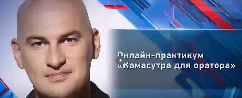 Скачать курс «Онлайн - практикум Камасутра для оратора (Радислав Гандапас)» — слив курса