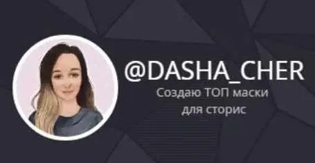 Скачать курс «Вебинар по продвижению в Инстаграм (Dasha_Cher)» — слив курса