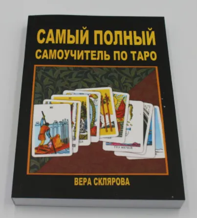 Скачать курс «Самый полный самоучитель по Таро (Вера Склярова)» — слив курса
