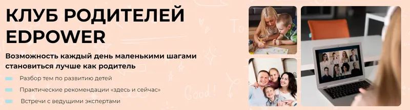 Скачать курс «Клуб родителей Edpower. Март 2025 (Полина Мальцева)» — слив курса