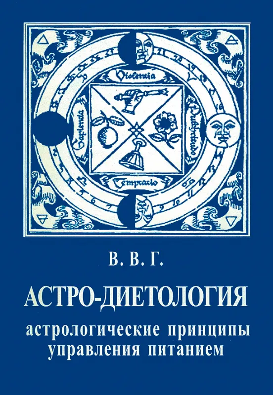 Скачать курс «Астро-диетология. Астрологические принципы управления питанием (Владимир Горбацевич)» — слив курса