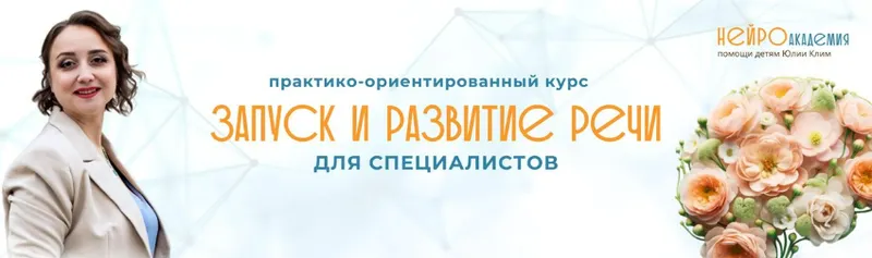 Скачать курс «Запуск и развитие речи 2024 (Юлия Клим)» — слив курса