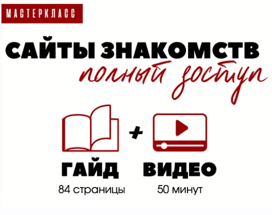 Скачать курс «Сайт знакомств: полный доступ (Татьяна Шаврова)» — слив курса