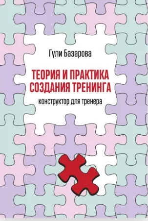 Скачать курс «Теория и практика создания тренинга. Конструктор для тренера (Гули Базарова)» — слив курса