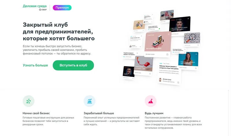 Скачать курс «[Деловая среда Сбер] Закрытый клуб для предпринимателей, которые хотят большего» — слив курса