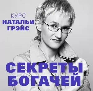 Скачать курс «[Аудиокнига] Секреты богачей (Наталья Грэйс)» — слив курса