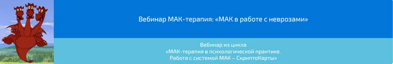 Скачать курс «Вебинар МАК-терапия: «МАК в работе с неврозами» (Алена Казанцева)» — слив курса