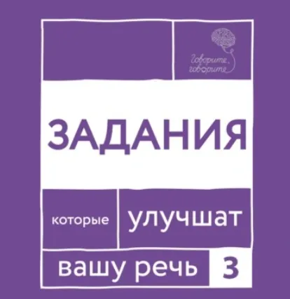 Скачать курс «Говорите, говорите! Задания, которые улучшат вашу речь. Часть 3 (Наталья Катэрлин)» — слив курса