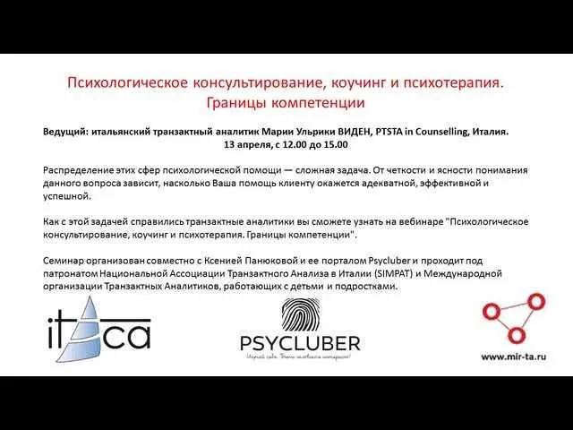 Скачать курс «Психологическое консультирование, коучинг и психотерапия. Границы компетенции (Мария Ульрика Виден)» — слив курса