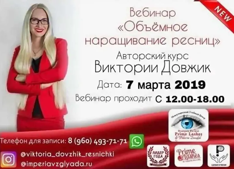 Скачать курс «Вебинар Объемное наращивание ресниц (Виктория Довжик)» — слив курса
