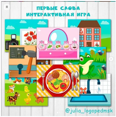 Скачать курс «Интерактивная игра Первые слова (Юлия Логопед)» — слив курса