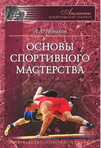 Скачать курс «Основы спортивного мастерства (Александр Новиков)» — слив курса
