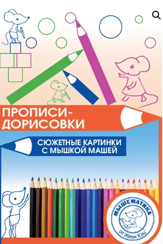 Скачать курс «[Мышематика]  Прописи-дорисовки с мышкой Машей  (Женя Кац)» — слив курса