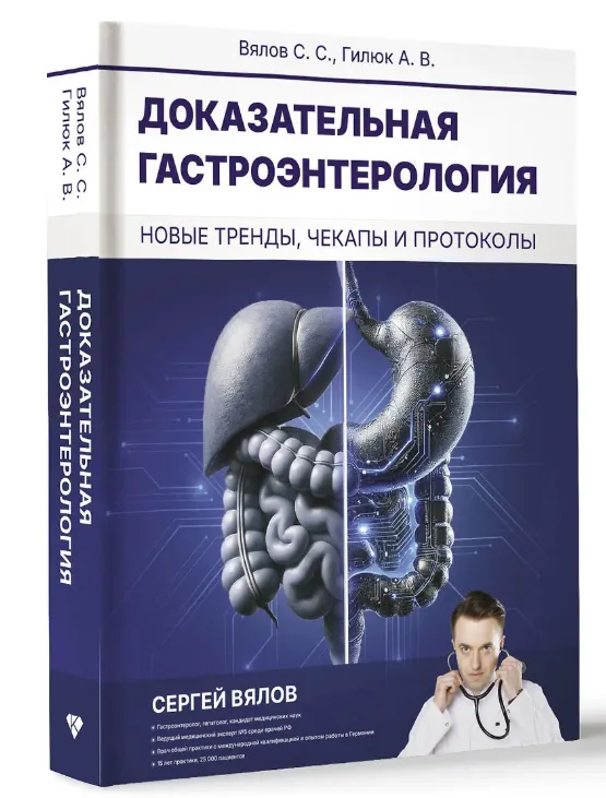 Скачать курс «Доказательная гастроэнтерология: новые тренды, чекапы и протоколы (Сергей Вялов, Анастасия Гилюк)» — слив курса