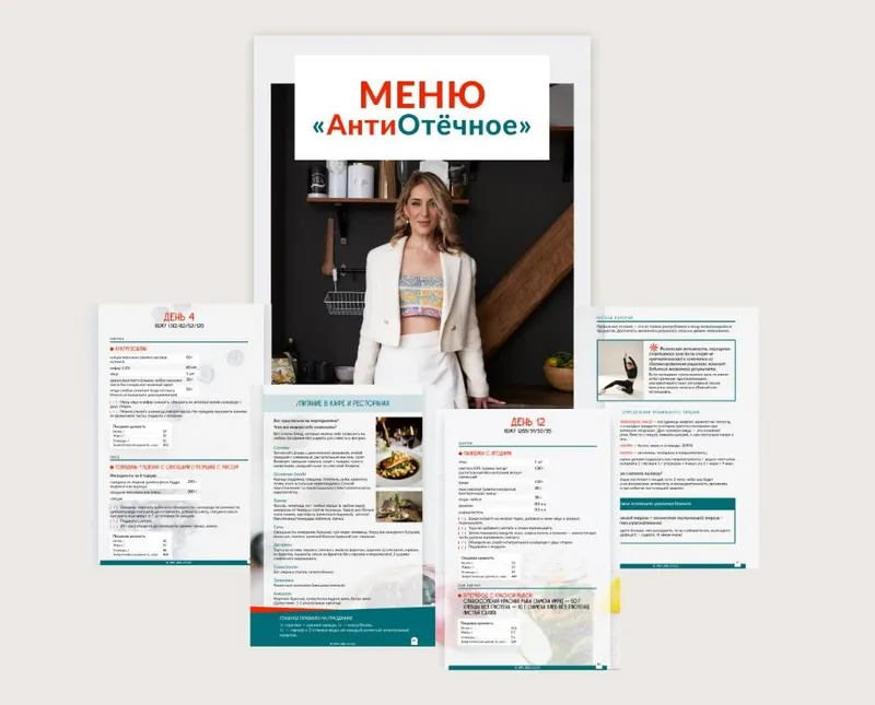 Скачать курс «АнтиОтёчное меню от 1200 до 2000 ккал (Марина Осецкая)» — слив курса