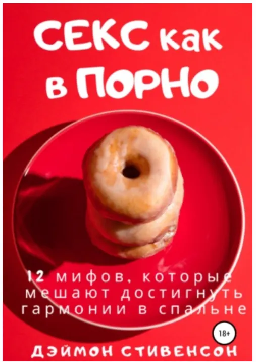 Обложка курса «Секс как в порно. 12 мифов, которые мешают достигнуть гармонии в спальне (Дэймон Стивенсон)»