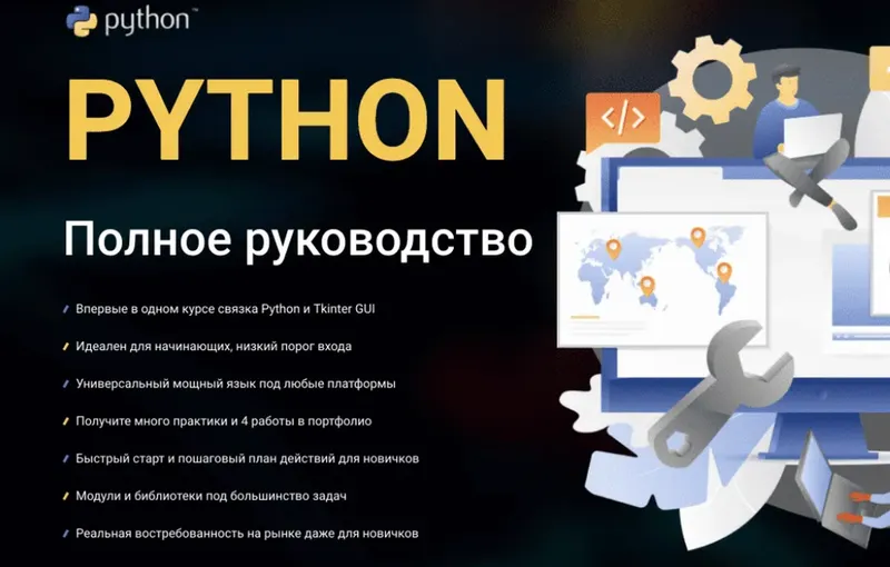 Скачать курс «[WebForMySelf] Python. Полное руководство» — слив курса